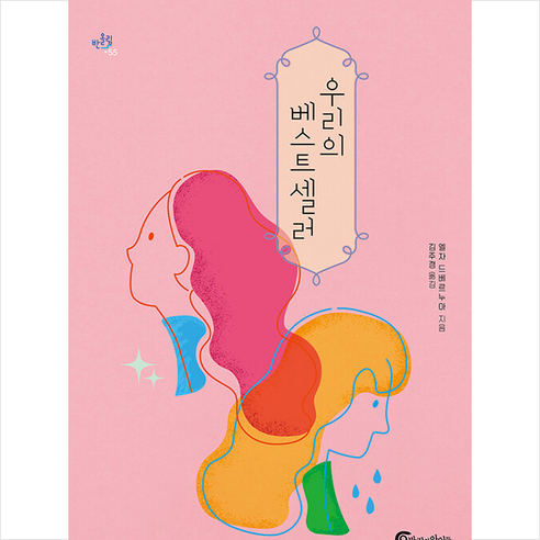 우리의 베스트셀러 +미니수첩제공, 엘자드베르누아, 바람의아이들