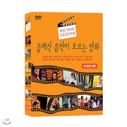 [DVD] 클래식 음악이 흐르는 영화 10종 : 이유없는 반항+불멸의 연인+엘비라 마디간+가을 소나타+7년만의 외출+잉글리쉬 페이션트+레들 대령+오페라의 유… 
DVD/블루레이