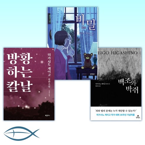 [히가시노 게이고 베스트 신간노] 백조와 박쥐 + 비밀 + 방황하는 칼날 (전3권)