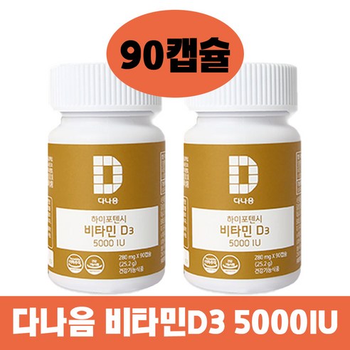 다나음 하이포텐시 비타민D3 5000IU 90정 2개, 1개, 90개