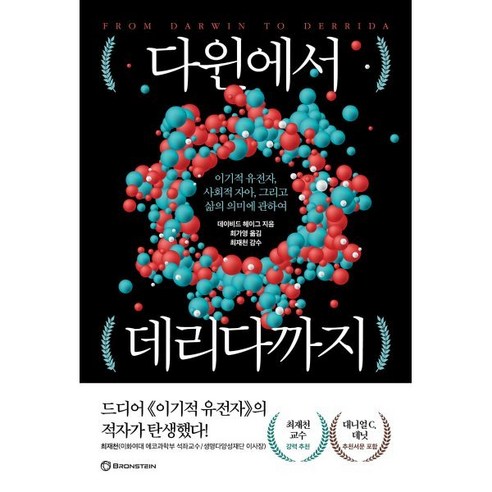 다윈에서 데리다까지 : 이기적 유전자 사회적 자아 그리고 삶의 의미에 관하여, 브론스테인, 데이비드 헤이그 저/최가영 역/최재천 감수