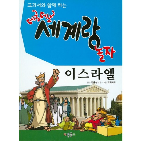 교과서와 함께 하는 데굴데굴 세계랑 놀자: 이스라엘, 키움북스