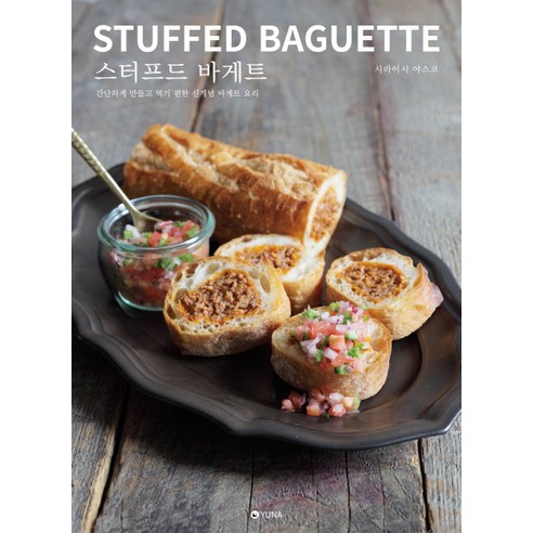 스터프드 바게트(Stuffed Baguette):간단하게 만들고 먹기 편한 신개념 바게트 요리, 유나