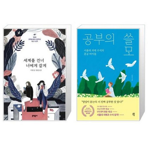 유니오니아시아 세계를 건너 너에게 갈게 + 공부의 쓸모, [단일상품]