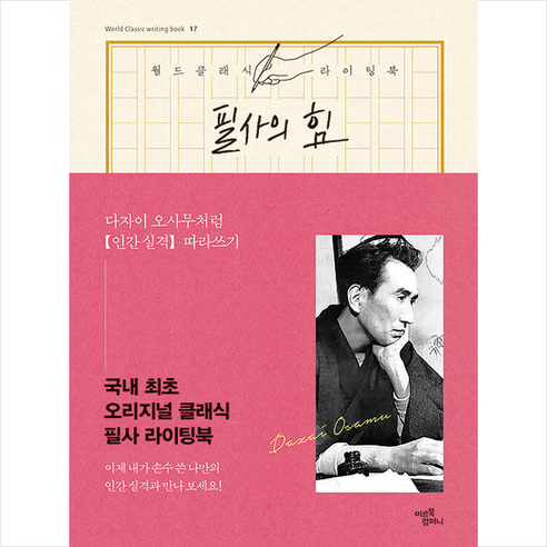 미르북컴퍼니(미르북스) 필사의 힘 다자이 오사무처럼 인간 실격 따라쓰기 +미니수첩제공, 다자이오사무