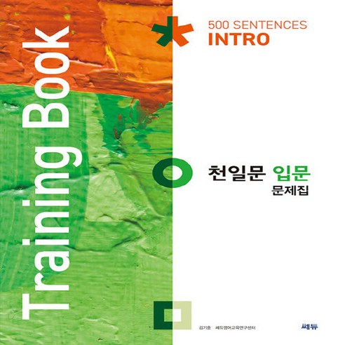 OSF9788968062261 새책-스테이책터 [천일문 입문 문제집 (Training Book)] -천일문 학습 효과를 두 배로 올려주는 연습문제집, 천일문 입문 문제집 (Training Book), OSH9788968062261