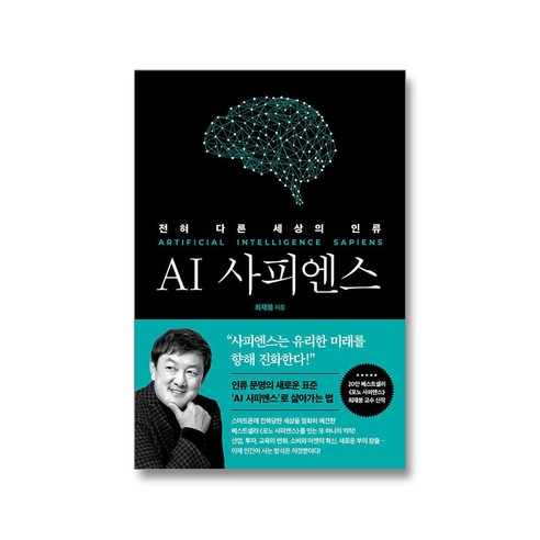 AI 사피엔스