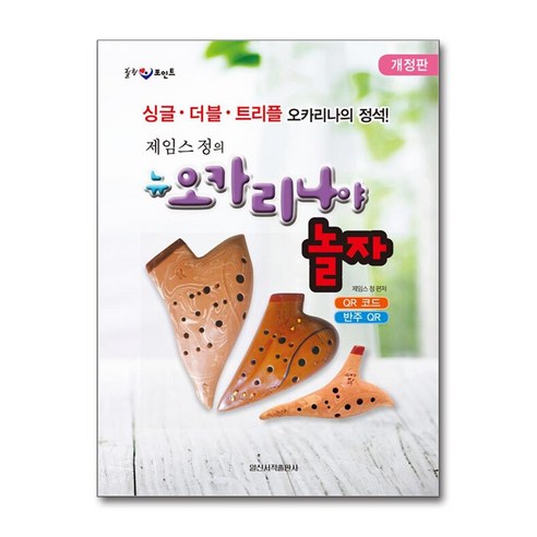 [일신서적] 힐링 포인트 제임스정의 뉴 오카리나야 놀자 /단품+사은품(마스크제공) - 현악기/관악기 교본/악보 | 쿠팡