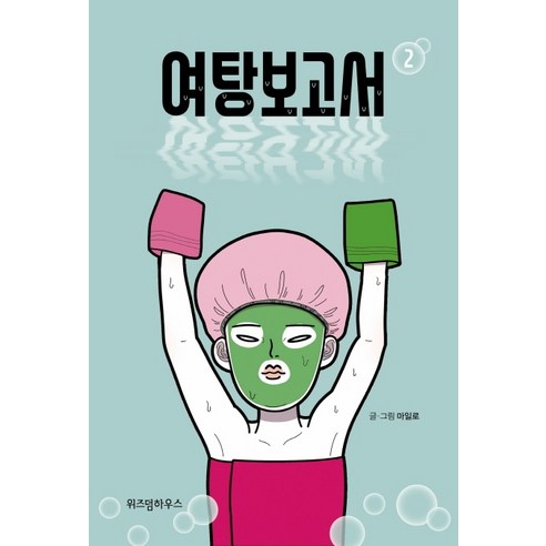 여탕보고서 2, 위즈덤하우스
