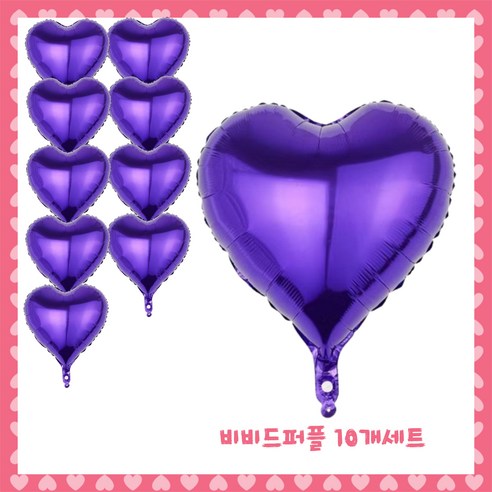 파티브로 은박 하트풍선 18인치(=약40cm), 10개, 13)비비드퍼플