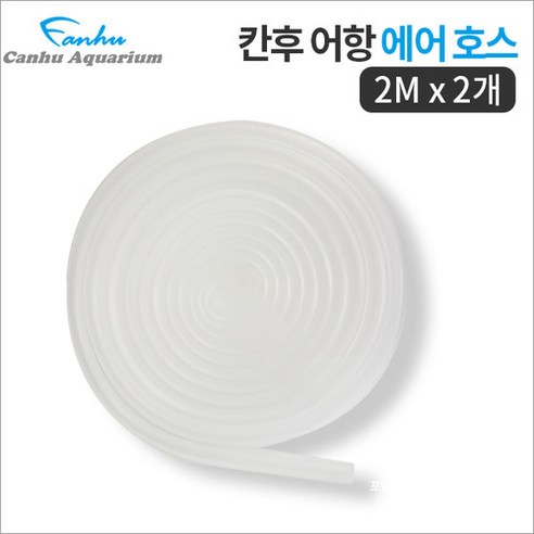 칸후 수족관 전용 에어호스 2m.알에이디 주식회사 - 호스 | 쿠팡