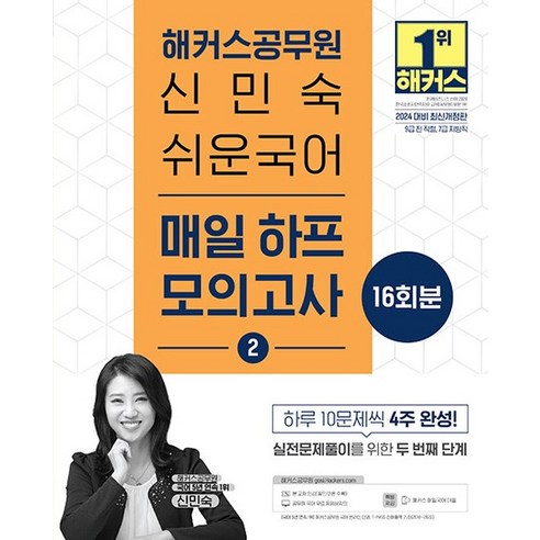 2024 해커스공무원 신민숙 쉬운국어 매일 하프모의고사 2, 상품명