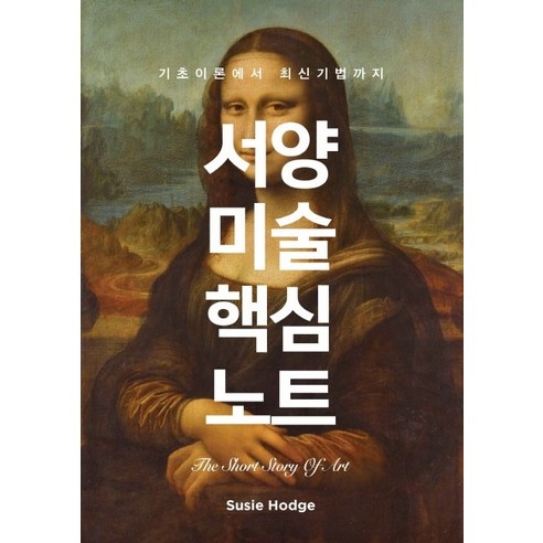 수학은 어떻게 예술이 되었는가:기하학으로 본 미술과 건축, 컬처룩, 이한진 예술관련책 8 서양미술 핵심노트:기초이론에서 최신기법까지, 엑스오북스, 수지 호지