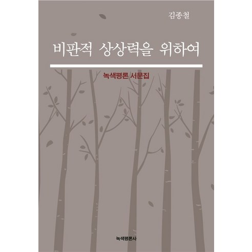 비판적 상상력을 위하여:녹색평론 서문집, 녹색평론사, 9788990274892, 김종철