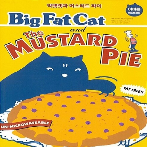 NSB9791155811658 새책-스테이책터 [Big Fat Cat and the Mustard Pie 빅팻캣과 머스터드 파이] --빅팻캣 시리즈 1-, Big Fat Cat and the Mustard P