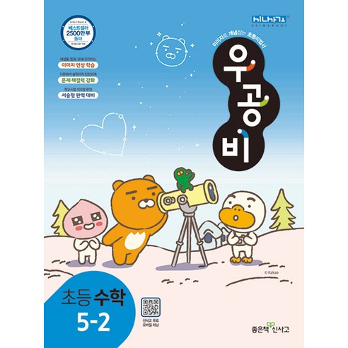  기탄수학 D단계 세트 전5권(유아7세~초등1학년), 기탄교육 도서/음반/DVD 우공비 초등 수학 5-2 (2023년), 좋은책신사고