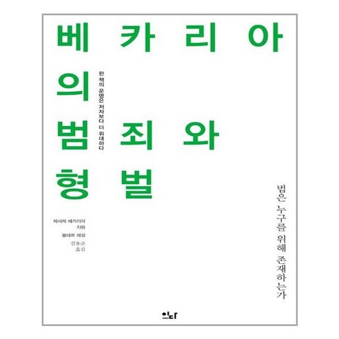 베카리아의 범죄와 형벌:법은 누구를 위해 존재하는가, 체사레 베카리아, 이다북스