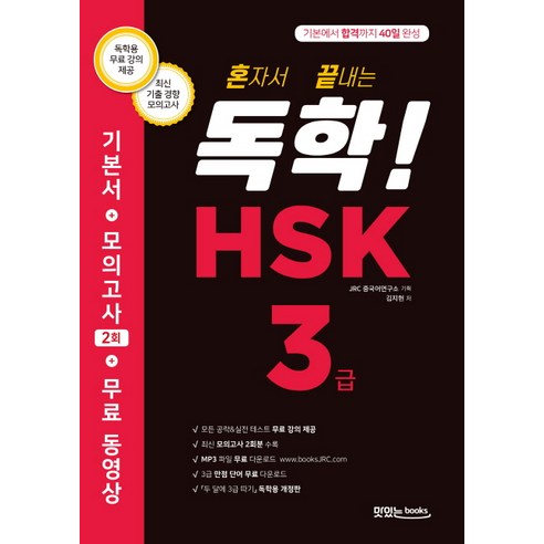 혼자서 끝내는 독학! HSK 3급:기본에서 합격까지 40일 완성 | 기본서 + 모의고사 2회 + 무료 동영상, 맛있는북스