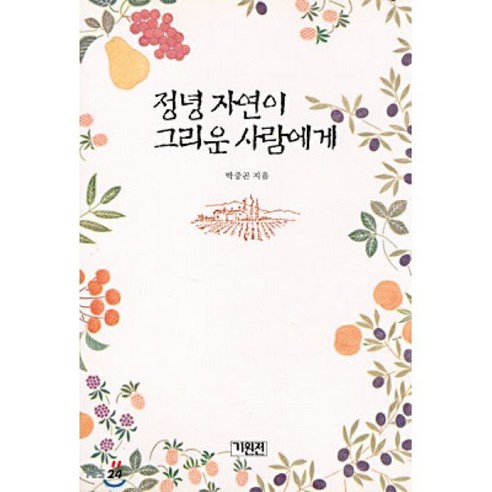 정녕 자연이 그리운 사람에게 - 자연 에세이 | 쿠팡