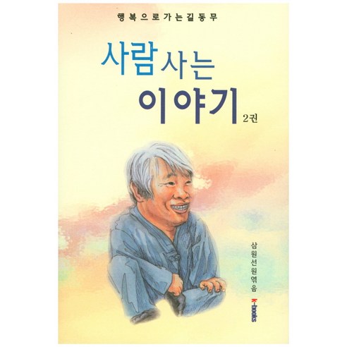 사람사는 이야기. 2:행복으로 가는 길동무, k-Books