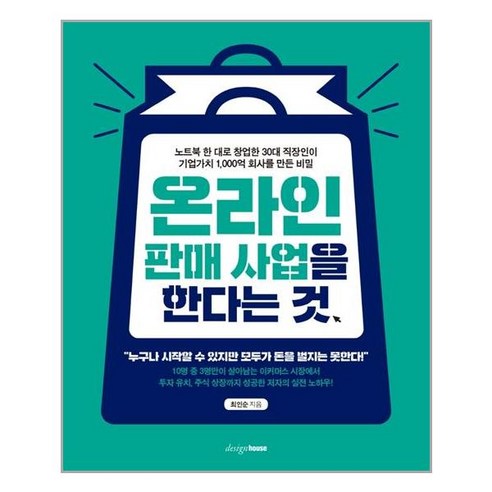 디자인하우스 온라인 판매 사업을 한다는 것 (마스크제공)