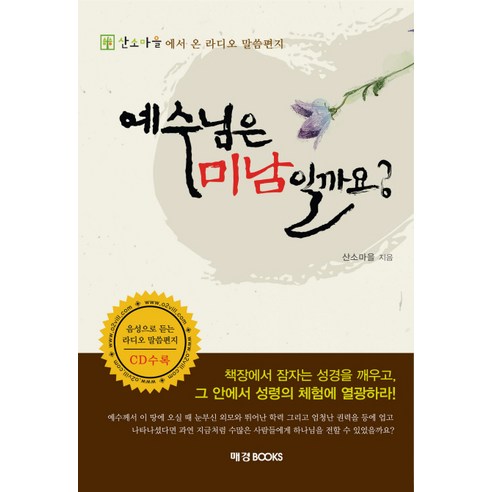 예수님은 미남일까요, 매경출판