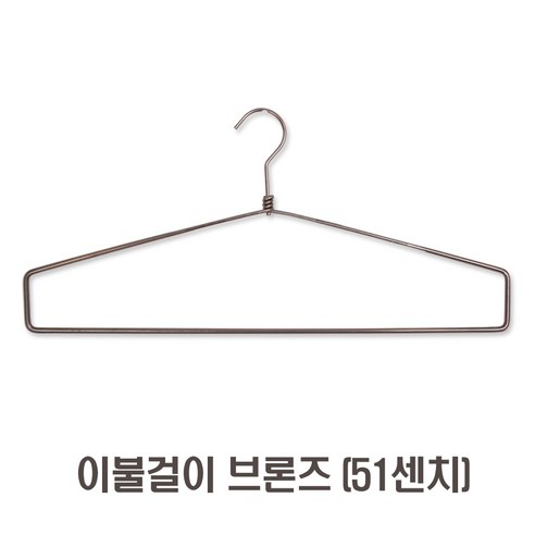 제이지몰 [무료배송]-이불옷걸이-10개판매가 옷걸이, 1세트, 이불걸이(브론즈51cm) 10개