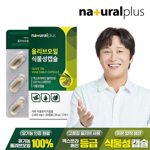 지중해의 햇살을 담은 건강, 내츄럴플러스 올리브오일 식물성 캡슐 올리브오일캡슐