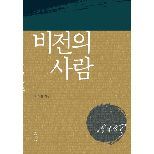 비전의 사람, 홍성사