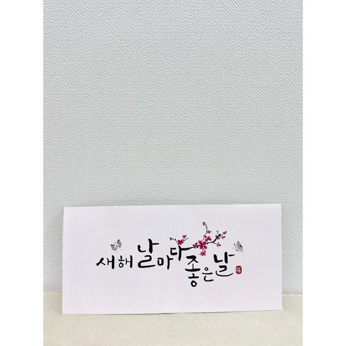 메리앤볼 2탄 캘리그라피 설날 용돈 봉투. 프리미엄 고급형 (명절 새해 설날 신정 2025), 새해날마다좋은날, 10개입