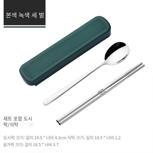 스테인레스 스틸 휴대용 식기 젓가락 숟가락 세트 세 조각 세트 학생 한 음식 사무실 노동자 두 조각 세트 저장 상자, 자연 녹색【젓가락+숟가락】