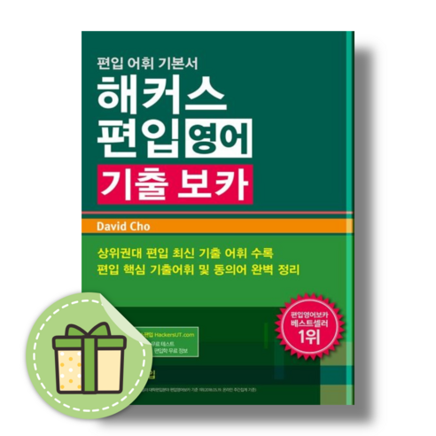 해커스 편입 기출 보카 #Book-in