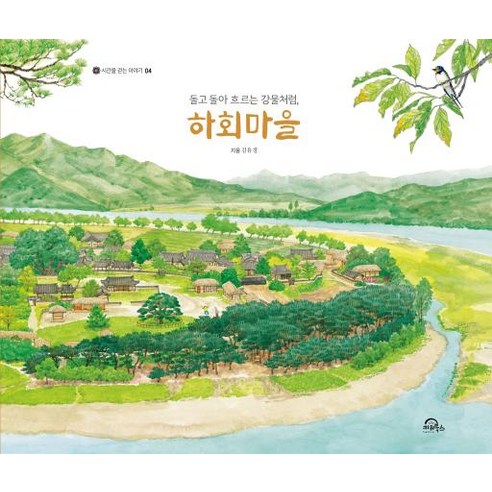 돌고 돌아 흐르는 강물처럼 하회마을 -시간을 걷는 이야기-04 (양장), 키위북스 아동
