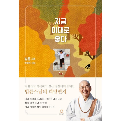 지금 이대로 좋다(자유롭고 행복하고 싶은 이들에게 전하는 법륜스님의 희망편지), 정토출판사