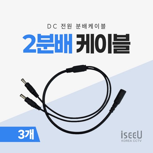 iseeU 2분배 케이블 DC 전원분배 CCTV 1:2 연장 멀티잭 어댑터, 3개