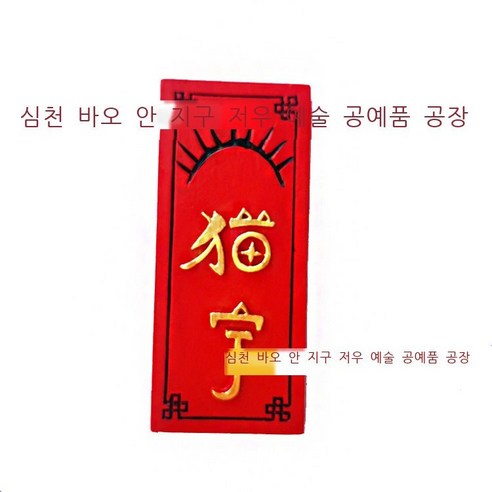 일진두 김희경 냉장고 스티커 집들이 선물 자성 스티커 냉장고 스티커 수지 냉장고 스티커 DAY, 고양이