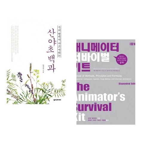 (서점추천) 산야초백과 + 애니메이터 서바이벌 키트 (전2권), 넥서스BOOKS