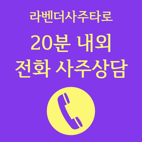 [라벤더사주타로] 심층 전화 사주 상담 연애 애정 결혼 재혼 재회 궁합 상담 잘 하는 곳