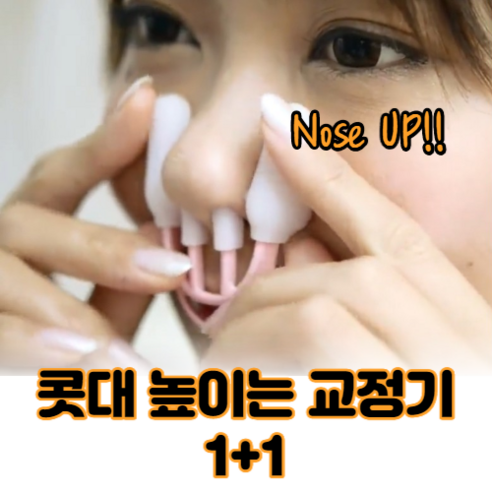 최강몰 코뽕 코높이 코 콧대높이기 교정기 1+1, 2개, 랜덤색상