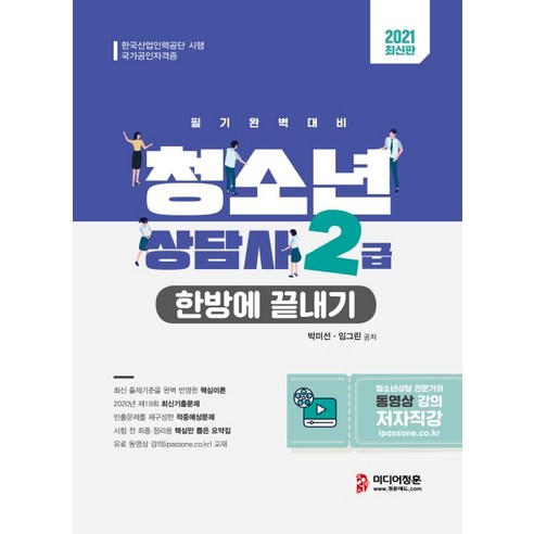 청소년상담사 2급 한방에 끝내기(2021):필기완벽대비, 미디어정훈, 박미선임그린