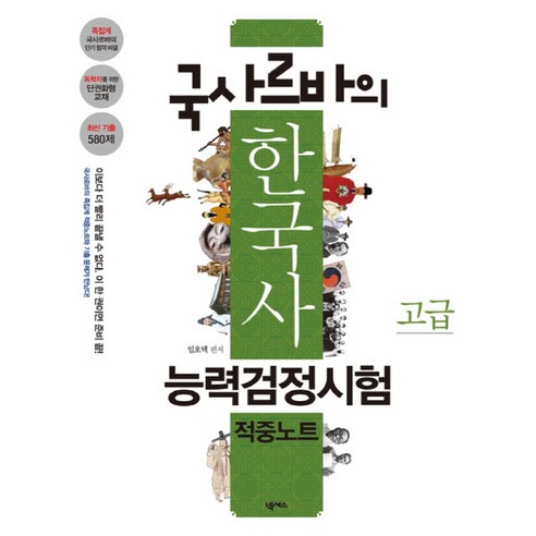 국사르바의 한국사능력검정시험 적중노트 고급, 넥서스