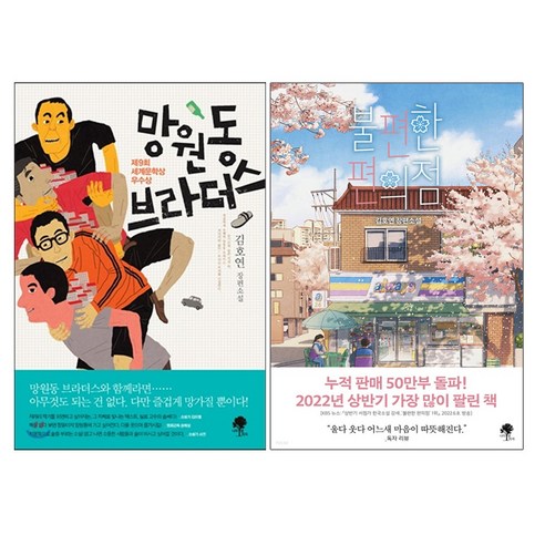 망원동 브라더스 + 불편한 편의점 - 2권세트(김호연 장편소설 동네이야기)