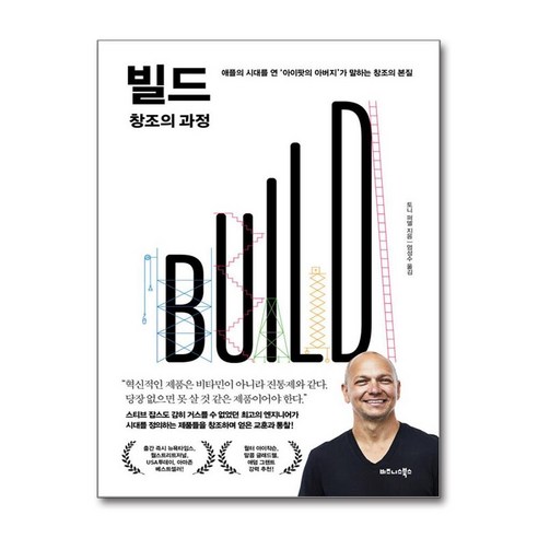 빌드(BUILD) 창조의 과정:애플의 시대를 연 ‘아이팟의 아버지’가 말하는 창조의 본질, 비즈니스북스, 토니 퍼델 저/엄성수 역