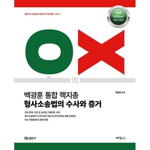 2024- 2025 백광훈 통합 핵지총 OX 형사소송법의 수사와 증거:경찰간부 경찰채용 해경간부 해경채용 시험대비, 박영사