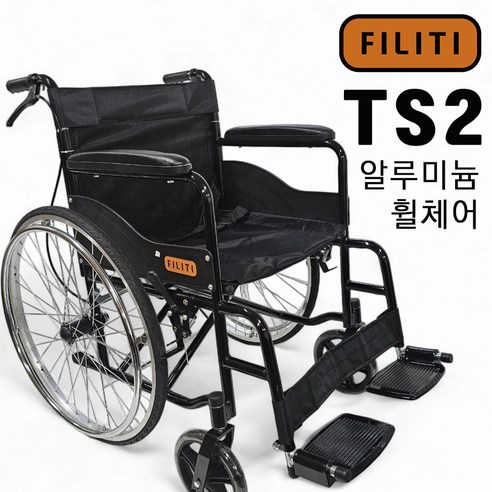 필리티 접이식 수동 휠체어, TS2 경량 알루미늄휠체어