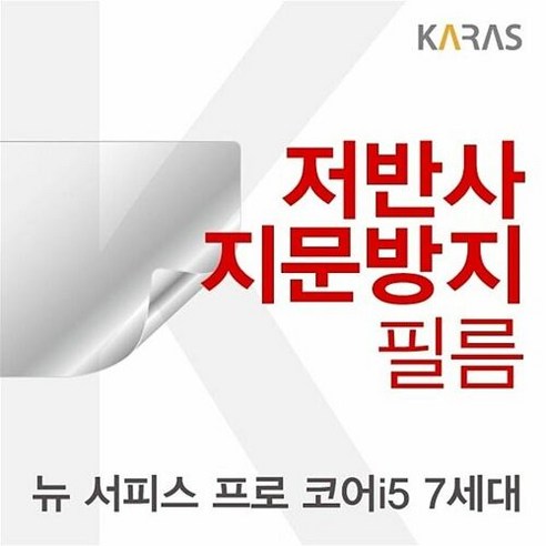 Microsoft 뉴 서피스 프로 코어i5 7세대용 저반사필름, 쿠팡1 본상품선택