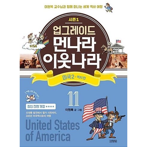 업그레이드 먼나라 이웃나라 11 미국 2 : 역사 편, 김영사, 먼나라 이웃나라 시리즈