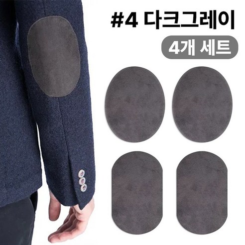 스웨이드 와펜 의류 무릎 팔꿈치 수선 패치 27컬러 패드 세무 옷리폼 포인트용 (4개 세트 구성), 1개, #4다크그레이