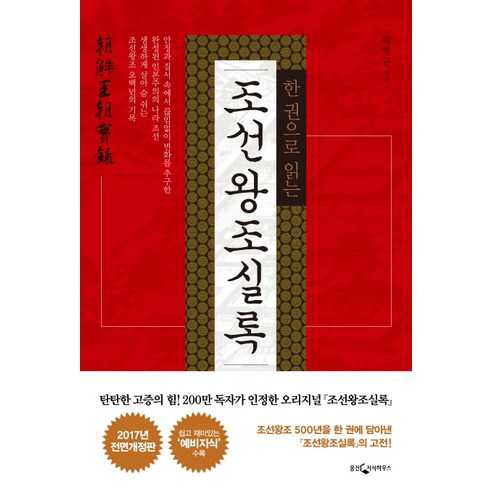한 권으로 읽는 조선왕조실록, 웅진지식하우스, 글: 박영규