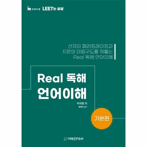 Real 독해 언어이해(기본편), 이매진P&M